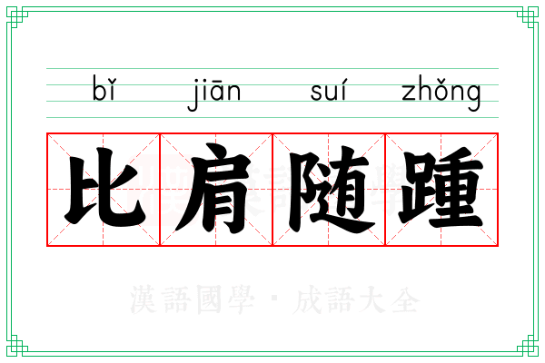 比肩随踵