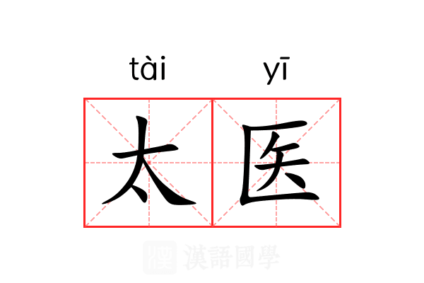 太医