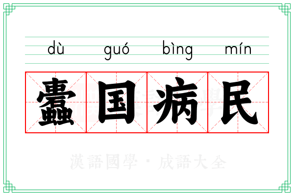 蠹国病民