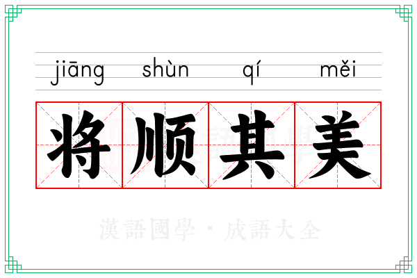 将顺其美