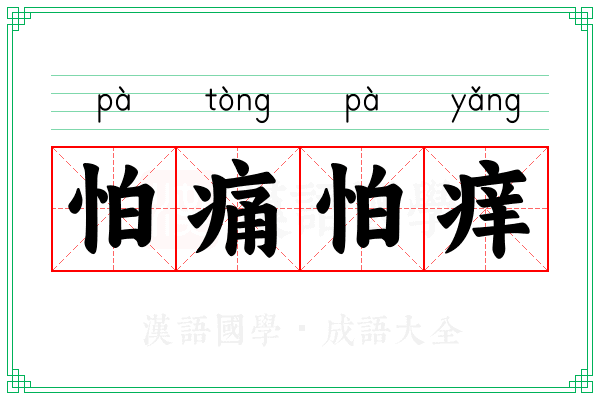 怕痛怕痒