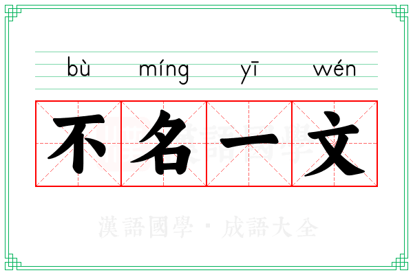 不名一文