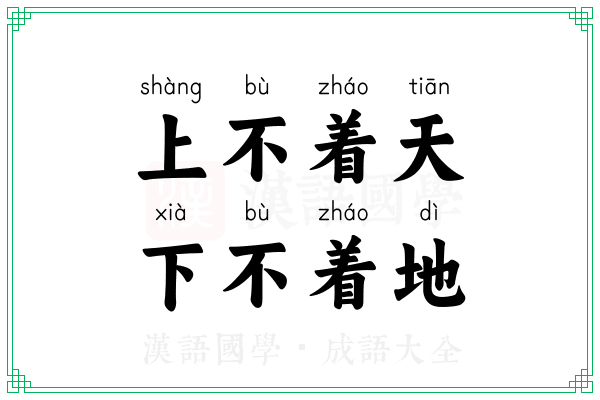 上不着天，下不着地