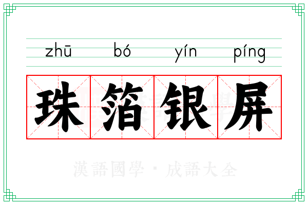 珠箔银屏