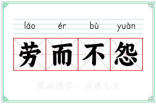 劳而不怨