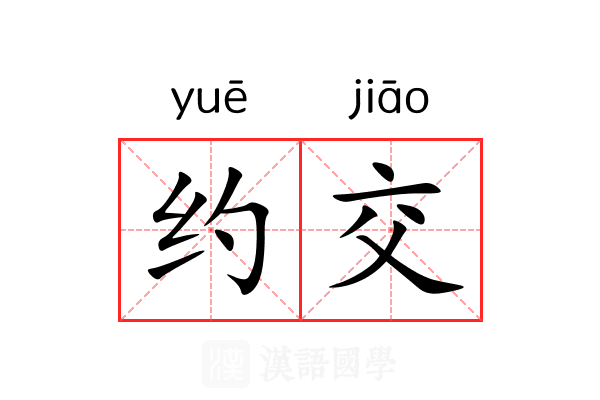 约交