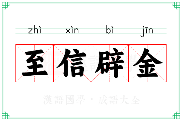 至信辟金