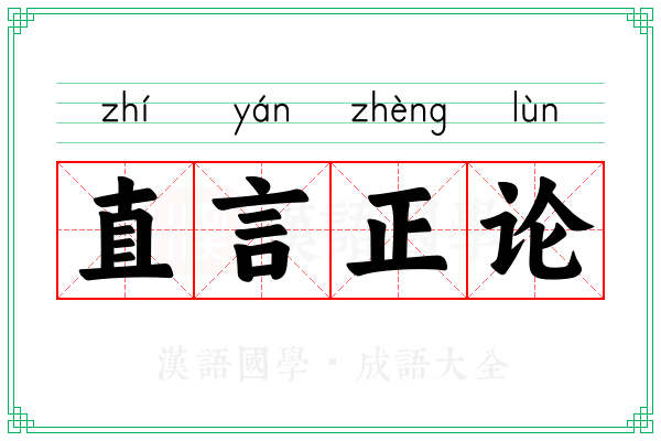 直言正论