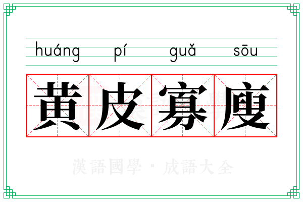 黄皮寡廋