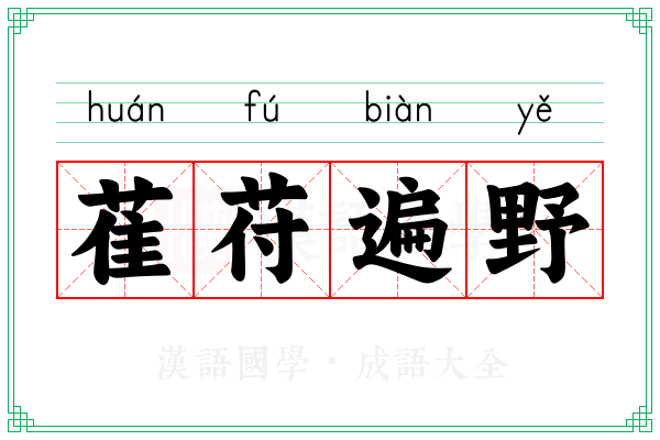 萑苻遍野