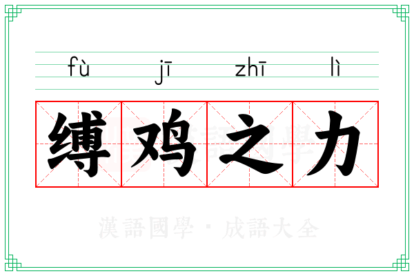 缚鸡之力