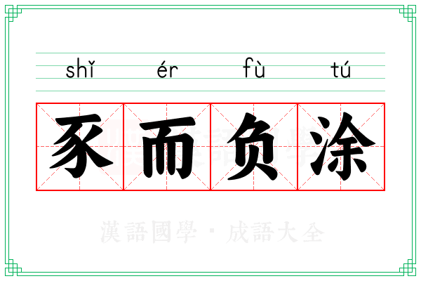 豕而负涂