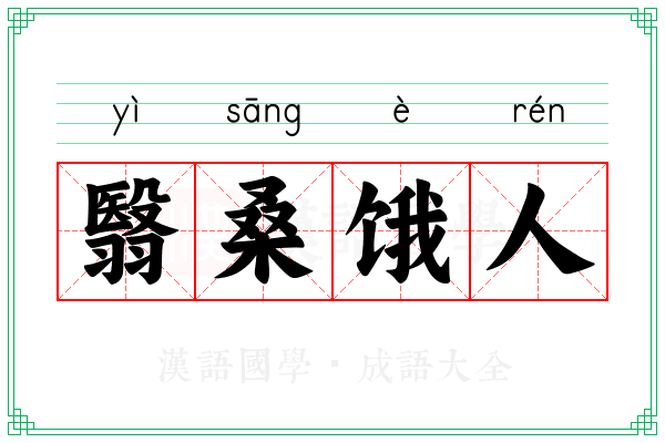 翳桑饿人