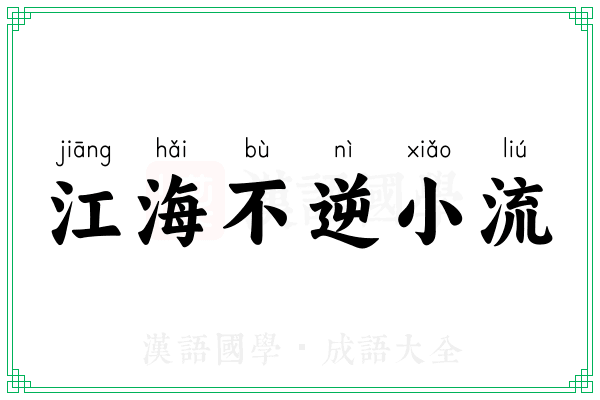 江海不逆小流