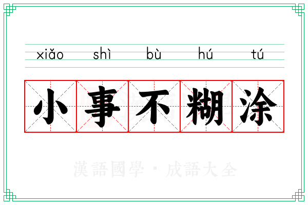 小事不糊涂