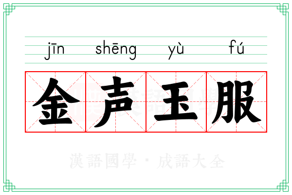 金声玉服