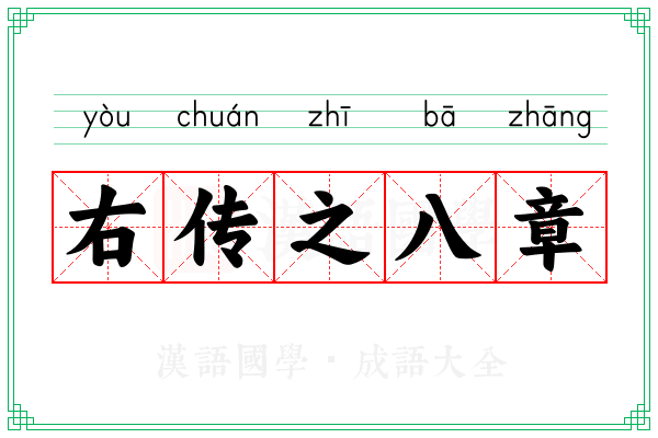 右传之八章