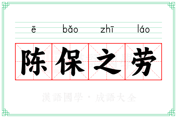 陈保之劳