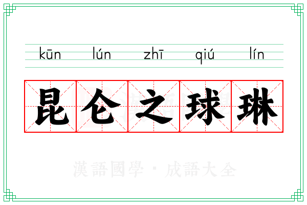 昆仑之球琳