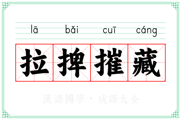 拉捭摧藏