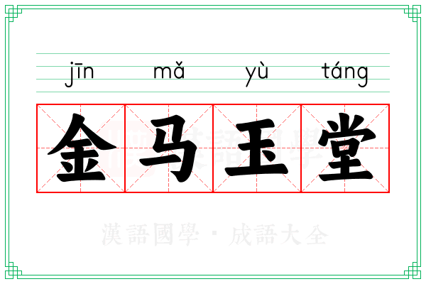 金马玉堂