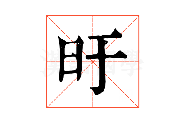 旴