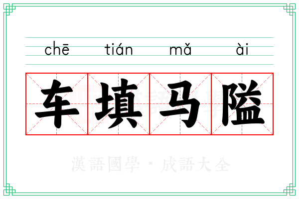 车填马隘