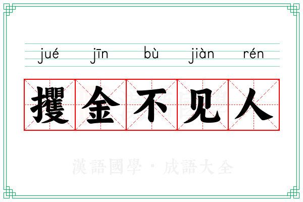 攫金不见人