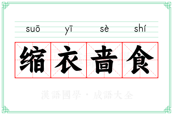 缩衣啬食