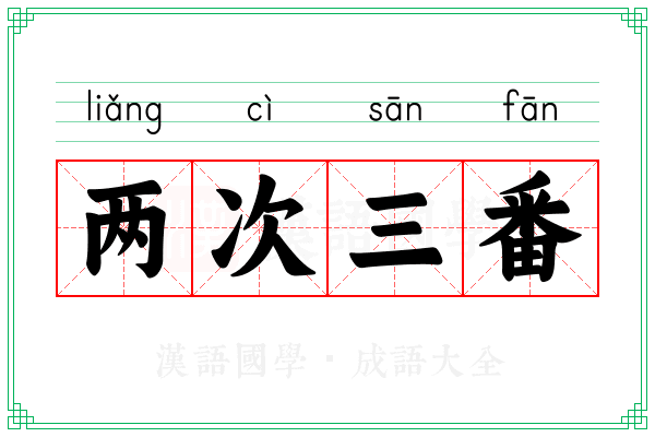 两次三番