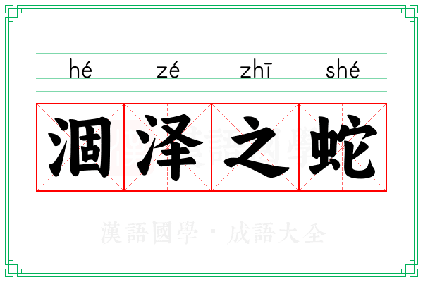 涸泽之蛇