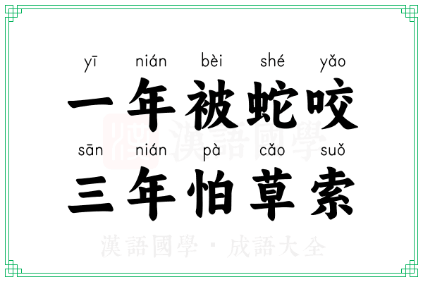 一年被蛇咬，三年怕草索