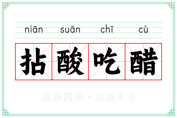 拈酸吃醋