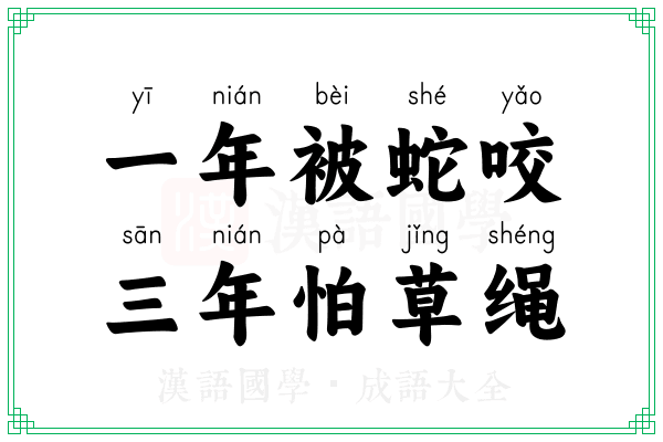 一年被蛇咬，三年怕草绳