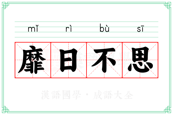 靡日不思