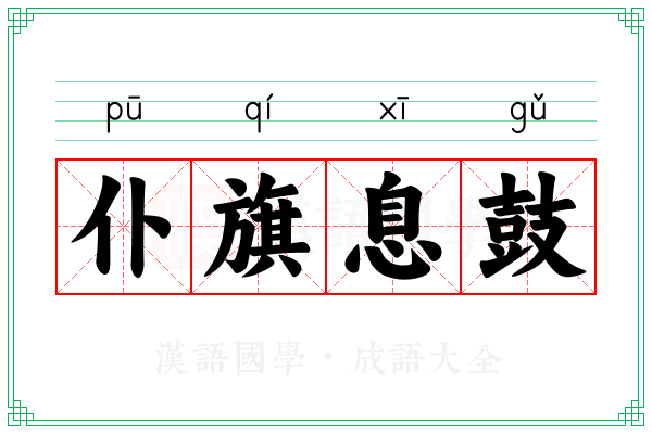 仆旗息鼓