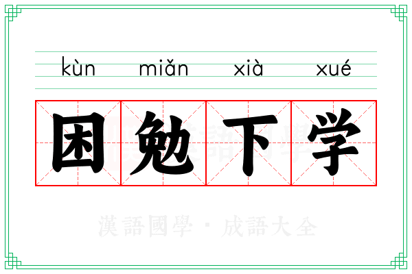 困勉下学