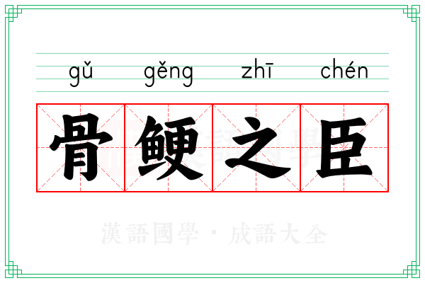 骨鲠之臣