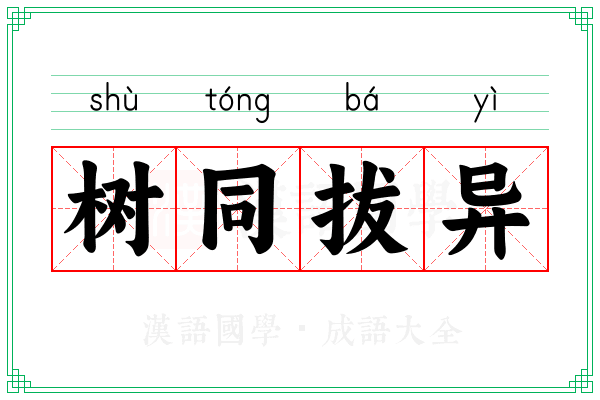 树同拔异