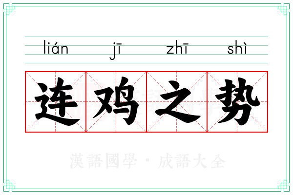 连鸡之势