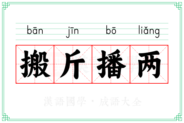 搬斤播两