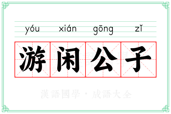 游闲公子