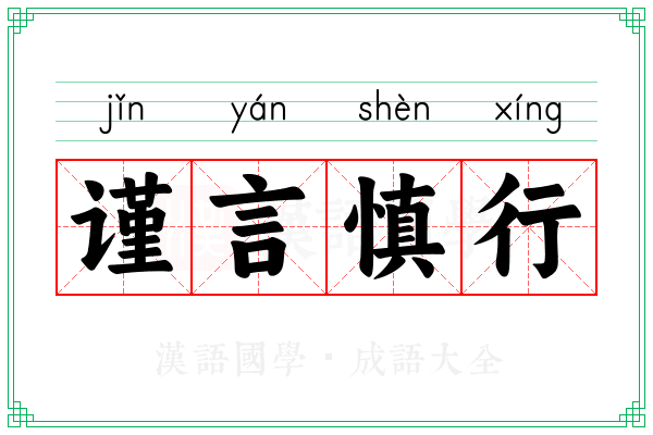 谨言慎行