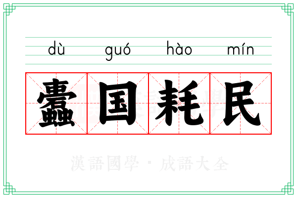 蠹国耗民