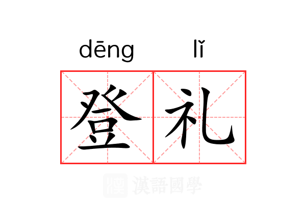 登礼