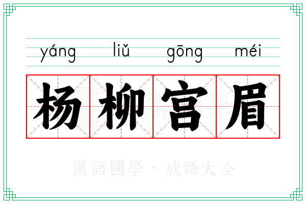 杨柳宫眉