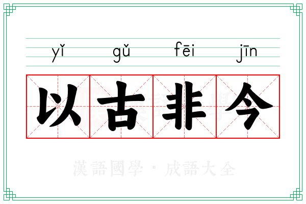 以古非今