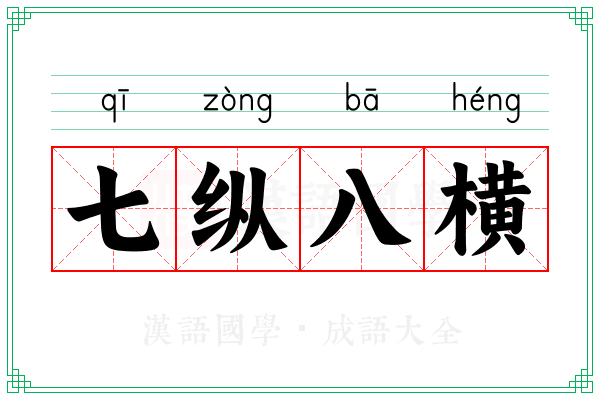 七纵八横