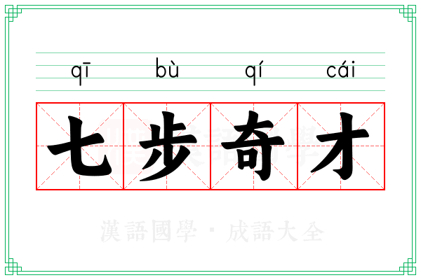 七步奇才