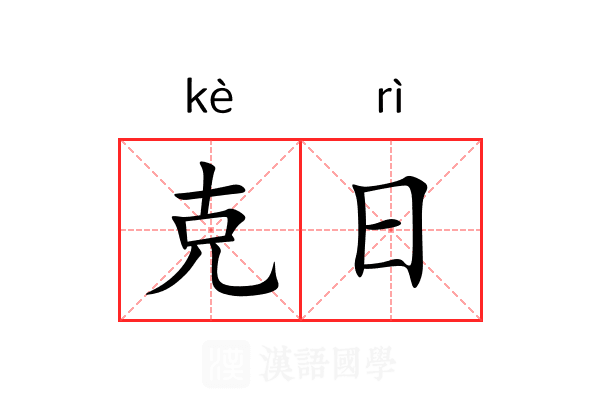 克日